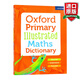 英文原版 牛津小學數(shù)學插畫詞典 Oxford Primary Illustrated Maths Dictionary 牛津小學英語初級圖解數(shù)學詞典 英文版