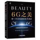 6G之美 新一代無線通信技術演進  物聯(lián)網(wǎng) 元宇宙 5G安全 6G 5G 空天地一體化 移動通信 通信行業(yè)工作參考書
