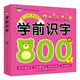 學(xué)前識(shí)字800個(gè) 