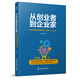 從創(chuàng)業(yè)者到企業(yè)家