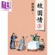 故園情 上（新版）港臺(tái)原版 唐魯孫 大地出版社 港臺(tái)文學(xué)散文