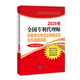 2020年全國專利代理師資格考試考點(diǎn)法條精讀及歷年真題詳解(專利法律知識(shí)卷）