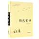 顏氏家訓(原文譯文注釋本）