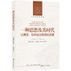 人文與社會(huì)譯叢：一種思想及其時(shí)代：以賽亞·伯林政治思想的發(fā)展