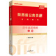 中公教育2023陜西省公務(wù)員錄用考試教材：歷年真題精解申論