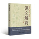 說(shuō)文解藥 看名識中藥應用 徐信義 鄧鐵濤邱仕君 六十余味常用中藥解讀 藥名字形用途功效解讀 廣東科技