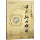 黃元御內難解 中國中醫藥出版社 (清)黃元御 著(zhù) 著(zhù) 書(shū)籍