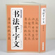 【全新正版】 書法千字文 趙孟頫楷書隸書章草今草 歐陽詢小楷行書 文征明行書草書千字文毛筆字碑帖書法真跡