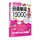 一網(wǎng)打盡日語(yǔ)單詞15000