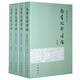尚書(shū)校釋譯論(全四冊)繁體版專(zhuān)釋今文尚書(shū)二十八篇以唐開(kāi)成石經(jīng)本為底本 顧頡剛劉起釪 中華書(shū)局
