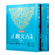 現(xiàn)貨 新譯古文觀止(上/下)(增訂五版) 臺版原版 謝冰瑩 三民出版 歷史 港臺圖書