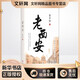 老西安 西安出版社 賈平凹 著(zhù) 新華正版書(shū)籍包郵