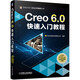 Creo 6.0快速入門(mén)教程