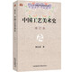 中國工藝美術(shù)史(修訂本)