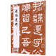 漢張遷碑（朱翼盦本）-歷代碑帖法書萃編