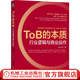 ToB的本質(zhì) 行業(yè)邏輯與商業(yè)運(yùn)作 尚書 企業(yè)經(jīng)營(yíng)管理學(xué)書籍