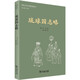 琉球國志略（琉球認同與歸屬文獻叢刊）