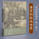 官方正版 細品名畫 北宋的山水畫世界 沈周繪畫技法解析繪畫理論研究文集沈周繪畫作品圖錄沈周山水畫集 名畫作品賞析沈周作品集北宋南宋的山水畫世界 王蒙 龔賢 齊白石 文徵明 唐寅的繪畫世界 唐寅的繪畫世