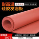根苗 硅膠發(fā)泡板密封墊耐高溫燙金板熱轉(zhuǎn)印板海綿板 定制紅色發(fā)泡墊板 400*600*10mm