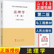法理學 馬工程教材第二版馬克思主義理論研究和建設工程重點教材書籍大學教材考研用書人民出版社高等教育出版社