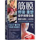 現貨 原版進(jìn)口書(shū) 南西．約翰斯筋膜修復重塑徒手按摩全書(shū)：圖解9大部位×6大手法，40年治療師的