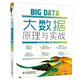大數(shù)據(jù)原理與實(shí)戰(zhàn)圖文詳解  chatgpt聊天機(jī)器人人工智能分布式非關(guān)系型數(shù)據(jù)庫架構(gòu)Hadoop Hbase Hive Spark Flink ETL Kafka大數(shù)據(jù)分析機(jī)器深度學(xué)習(xí)大數(shù)據(jù)技術(shù)架構(gòu)