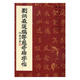 正版包郵 劉炳森選編等慈寺碑字帖 書(shū)法  中國和平出版社 9787801019646