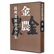 揚州畫派書畫全集：金農(nóng)（修訂版）江蘇蘇超