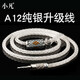 小凡 mmcx耳機線ie80s ie40pro純銀升級線有線im70平衡線可定制插頭A12 純銀8芯 3.5mm銀碳纖鍍銠公直