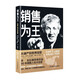 銷售為王：從破產(chǎn)到世界冠軍