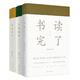 大師談讀書(shū)：書(shū)讀完了+少時(shí)讀書(shū)+野味讀書(shū)（套裝共三冊）