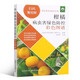 柑橘病蟲(chóng)害綠色防控彩色圖譜 柑橘果園病蟲(chóng)害防治圖鑒書(shū)柑 橘種植技術(shù)書(shū)柑橘種植與管理柑橘栽培技術(shù)書(shū)籍 正版保證