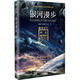 科幻硬閱讀.星際遠(yuǎn)行·銀河漫步（劉慈欣、王晉康、何夕領(lǐng)銜，老中青三代科幻名家20年佳作集合，華美雙封，這里的文字能滿足你一切想象）