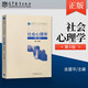 社會(huì)心理學(xué) 第3版第三版 金盛華 2021考研 西南大學(xué)347心理學(xué)教材