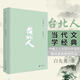 臺北人 白先勇作品集 精裝版 理想國小說(shuō)