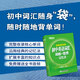 新東方 初中英語(yǔ)詞匯詞根+聯(lián)想記憶法亂序便攜版 中考英語(yǔ) 新東方綠寶書(shū)