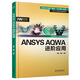 ANSYS AQWA 階應(yīng)用 高巍 董璐 ANSYS AQWA軟件入門(mén)與提高配套教材用書(shū) AQWA海上結(jié)構(gòu)物拖航分析流程方法軟件自學(xué)操作書(shū)
