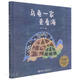 烏龜一家去看海 湖北新華書(shū)店旗艦店
