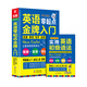 英語(yǔ)零起點(diǎn)金牌入門：發(fā)音單詞句子會(huì)話一本通 贈(zèng)發(fā)音視頻音頻 英語(yǔ)自學(xué)零基礎(chǔ)入門教材