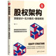 股權架構：頂層設計+五大模式+重組規(guī)劃（新時代·管理新思維）