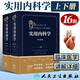 實用內(nèi)科學(xué) 第十六16版上下冊 配增值 十三五國家重點(diǎn)圖書出版規(guī)劃項目綜合性大型內(nèi)科工具書西醫(yī)65年內(nèi)科工具書參考醫(yī)學(xué)**臨床檢驗 陳灝珠林果為西醫(yī)綜合性急診重癥人衛(wèi)出版社
