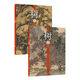中國歷代山水畫經典范本——樹法 （上、下）