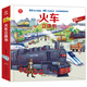 呦呦童火車立體書(中國環(huán)境標(biāo)志產(chǎn)品 綠色印刷)
