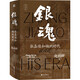 銀魂：張嘉璈和他的時(shí)代
