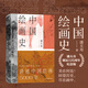 中國繪畫(huà)史 潘天壽著(zhù) 美術(shù)入門(mén)書(shū) 全彩版修訂 添加注釋說(shuō)明 經(jīng)典藝術(shù)通史讀本 美的歷程