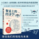 餐桌上的經(jīng)濟(jì)學(xué)（22位諾貝爾獎(jiǎng)經(jīng)濟(jì)學(xué)家理解世界的經(jīng)濟(jì)學(xué)，保住自己的錢包與未來(lái)?。? title=