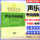 包郵 聲樂(lè )考級曲集 美聲 男中 低音卷 卞敬祖 上海音樂(lè )出版社 聲樂(lè )等級考試教材 美聲考級