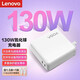 聯(lián)想（Lenovo）原裝筆記本快充充電器電腦口紅電源適配器type-c迷你便攜氮化鎵 130W氮化鎵 含1.5M+1M雙數據線(xiàn)(白色)