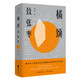 橘頌——致張棗 散文詩歌書信合輯 柏樺著