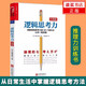 現貨正版邏輯思考力 經(jīng)典版 日本邏輯思考大師西村克己 邏輯訓練推理能力 邏輯思維書(shū)籍成人 邏輯學(xué)簡(jiǎn)易Y